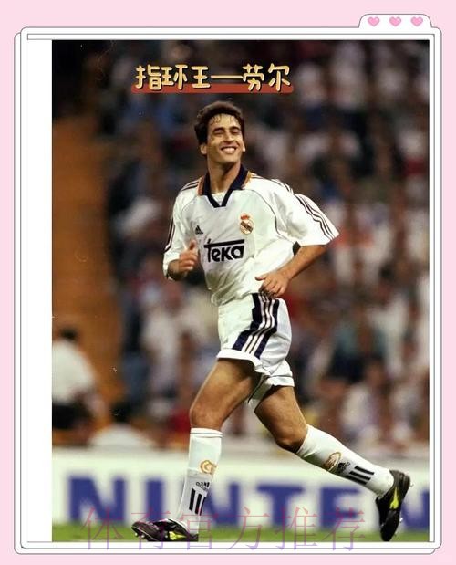 马卡：虽缺乏经验 劳尔仍获多位皇马名宿支持